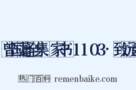 曾国藩全集·家书·1103·致沅弟是什么意思的图片
